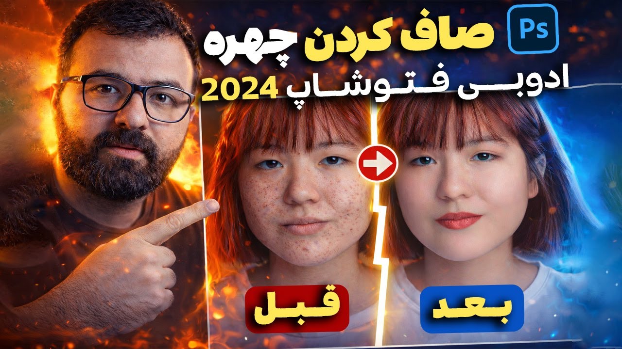 لشم سازی چهره  - Adobe Photoshop 2024