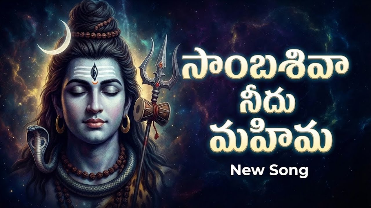 సాంబశివా నీదు మహిమ | Lord Shiva Devotional Songs Telugu | Latest Lord Shiva Telugu Songs