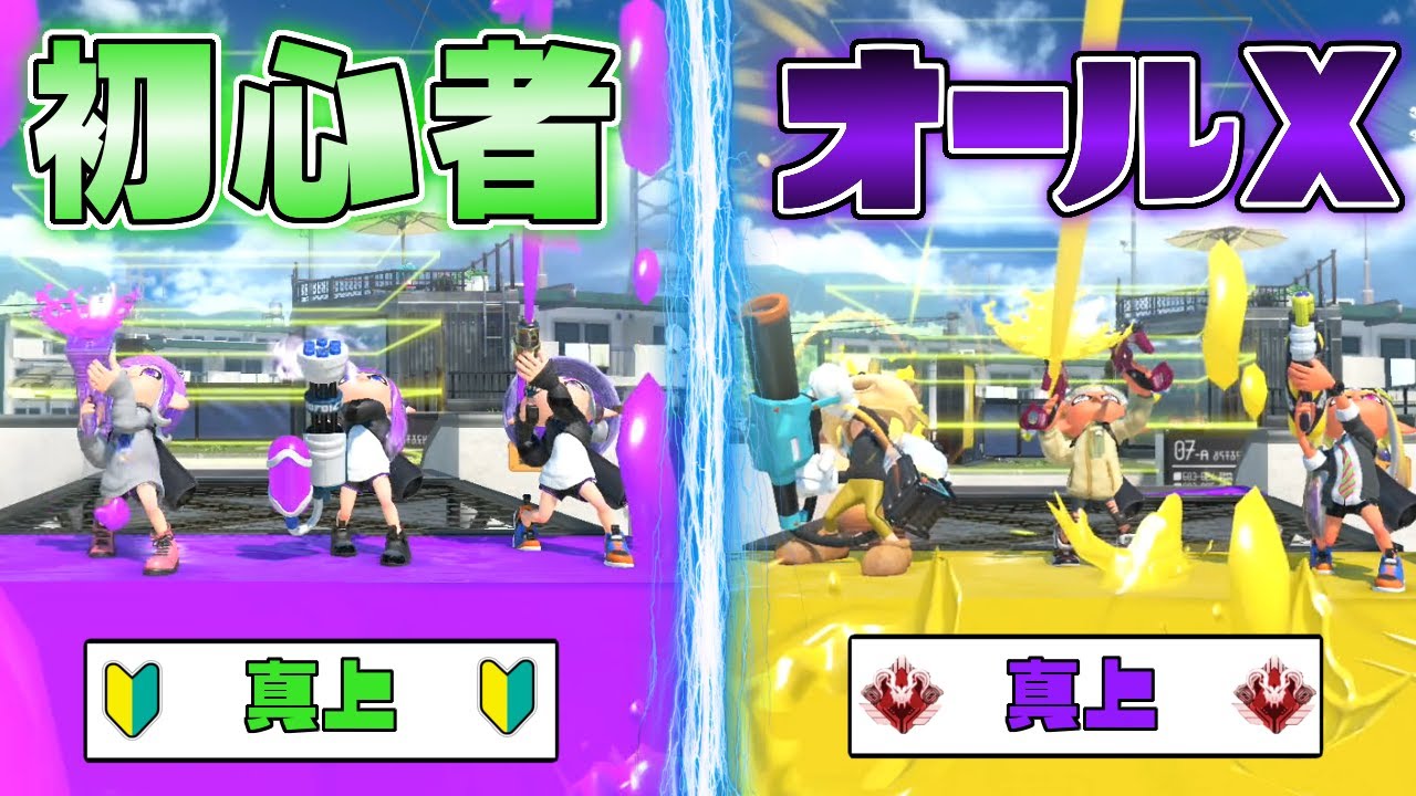 全員真上を向いて戦えばオールXと初心者でいい勝負できる説【スプラトゥーン3】