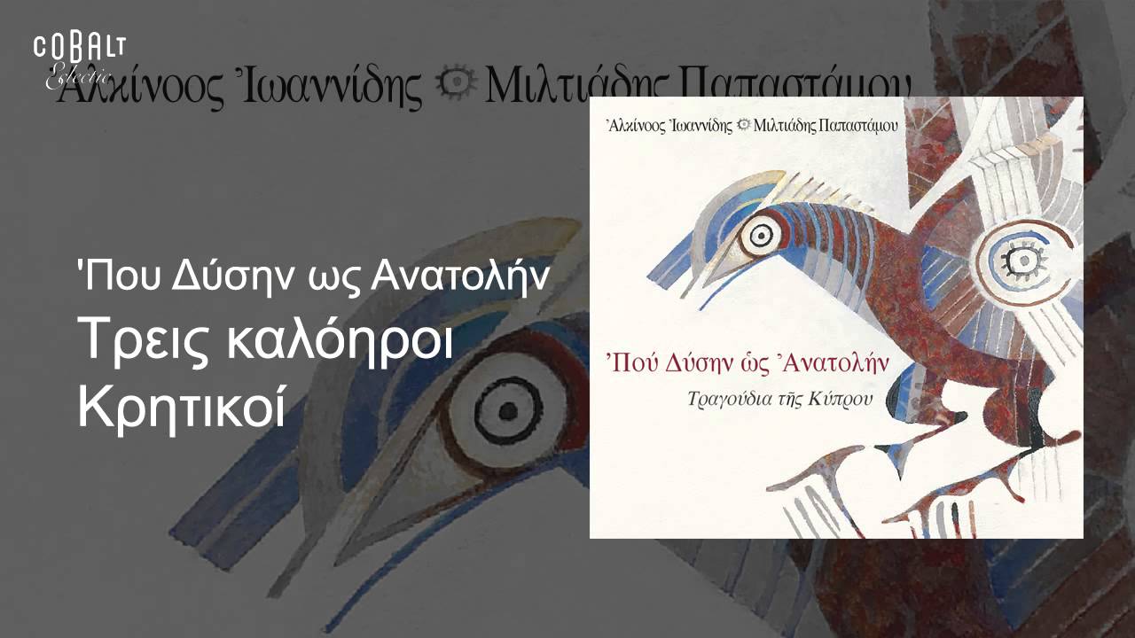 Αλκίνοος Ιωαννίδης - Τρεις καλόηροι Κρητικοί - Official Audio Release