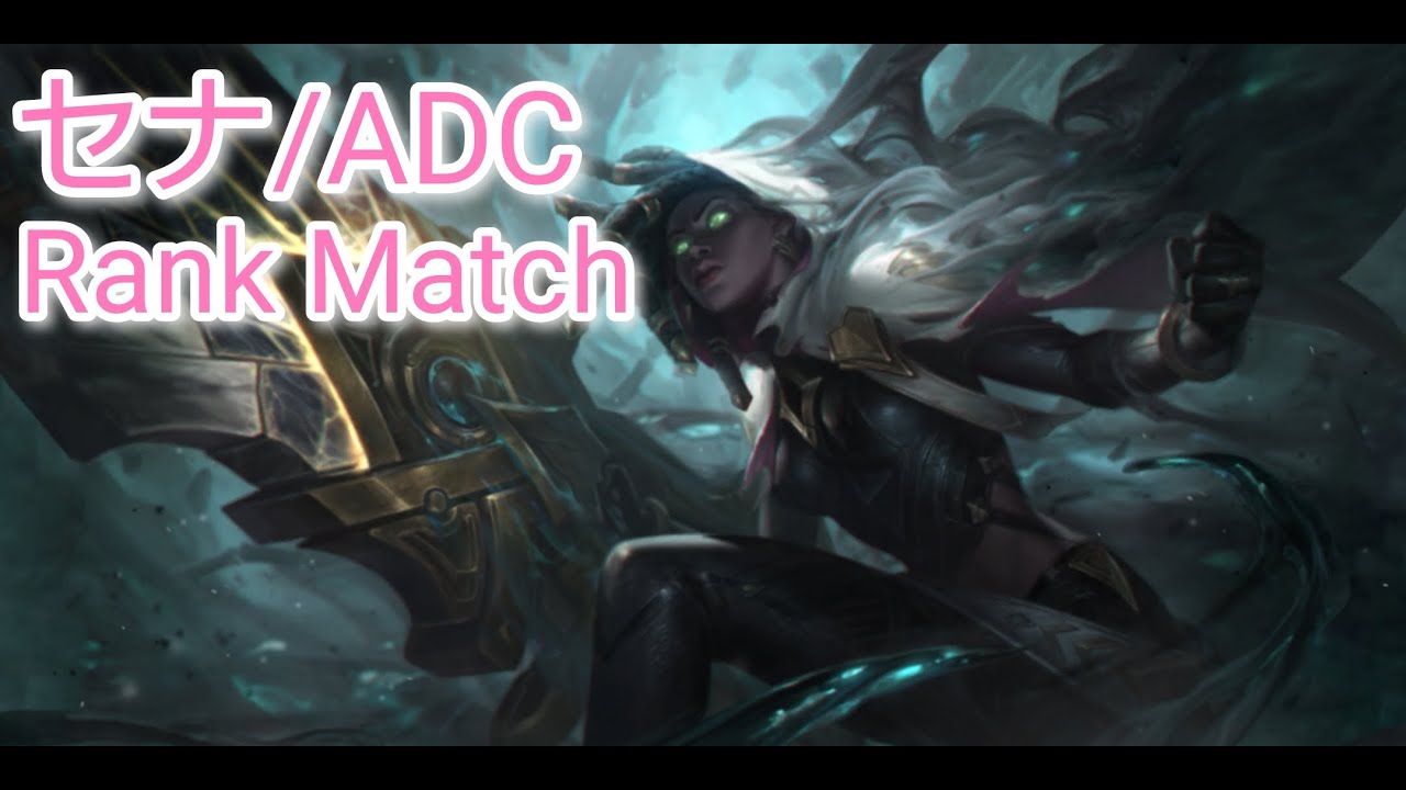 【LoL Wild Rift #201】サポート型ADC　セナ　ADC【ランク/エメラルドⅣ】