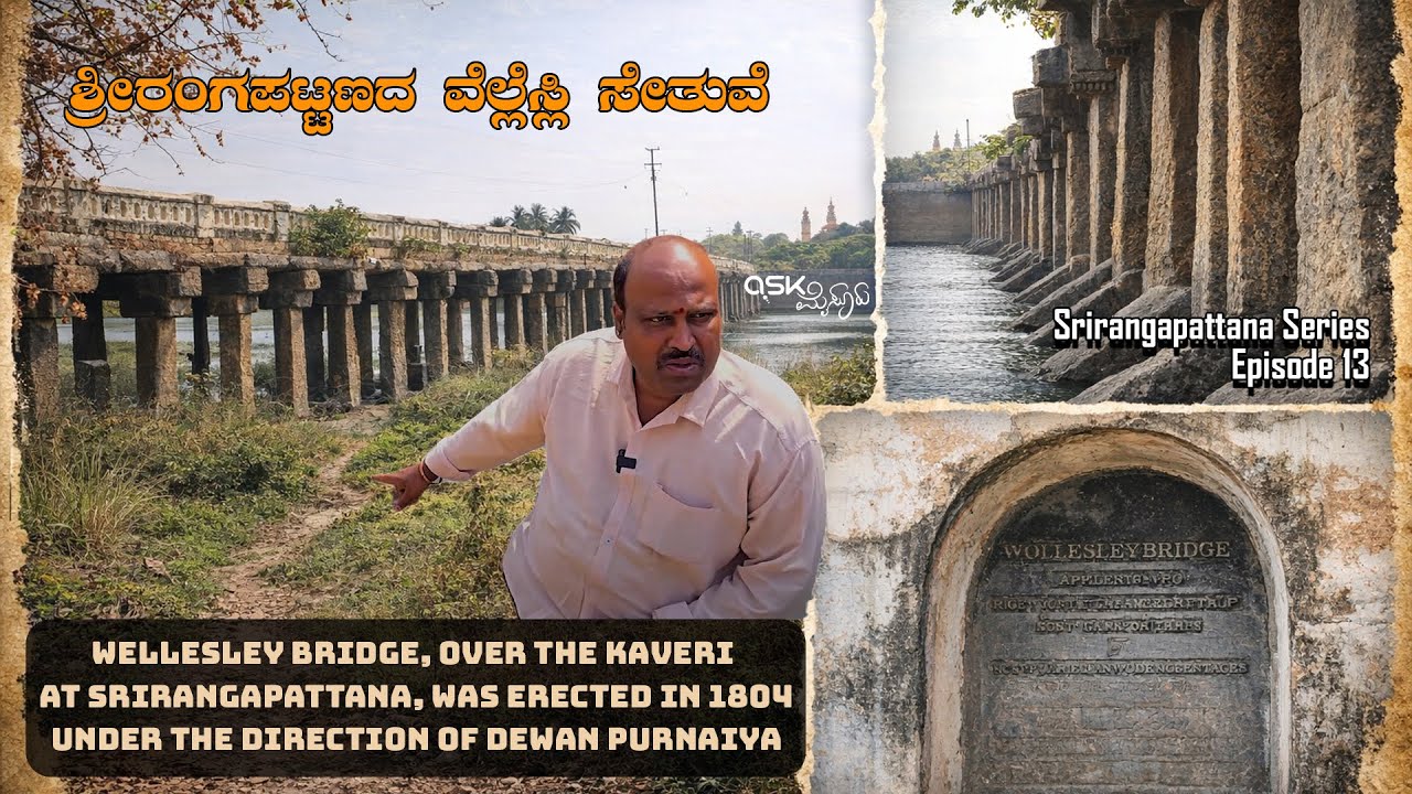 ಶ್ರೀರಂಗಪಟ್ಟಣದ ವೆಲ್ಲೆಸ್ಲಿ ಸೇತುವೆ | Wellesley Bridge | Srirangapatna Series Ep 13 Ask Mysuru