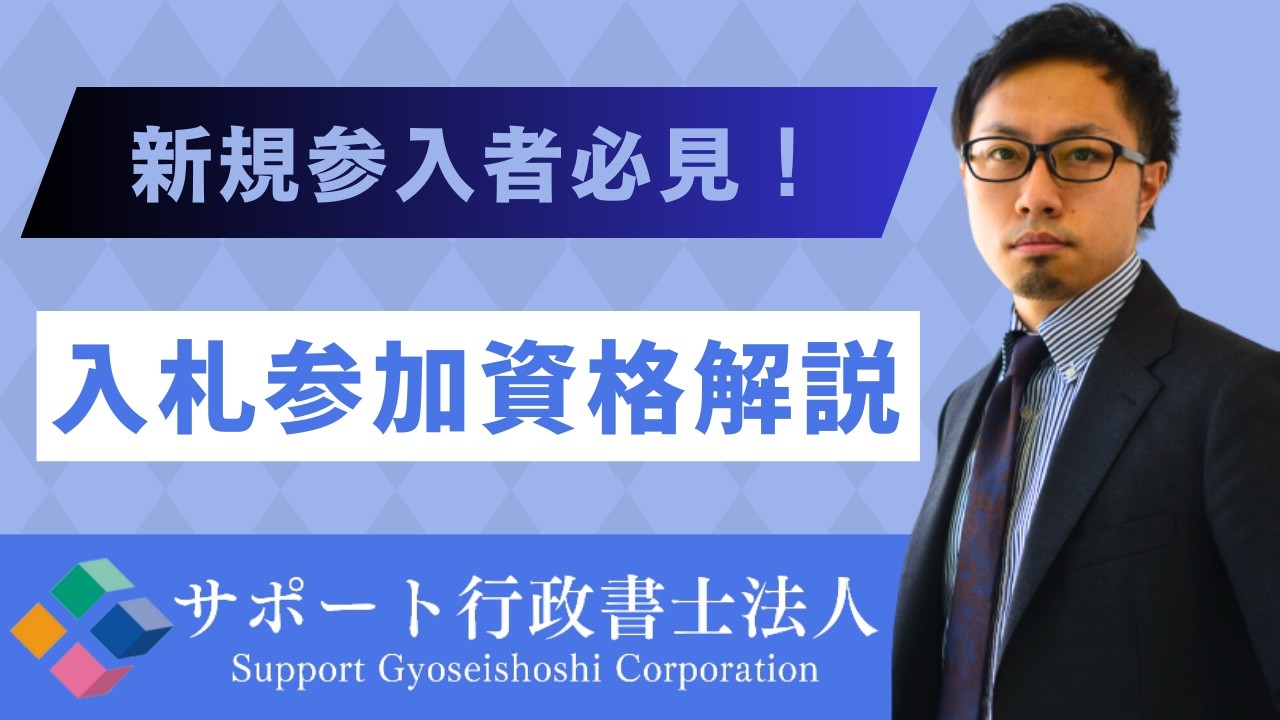 【新規参入向け】入札参加資格とは？｜サポート行政書士法人