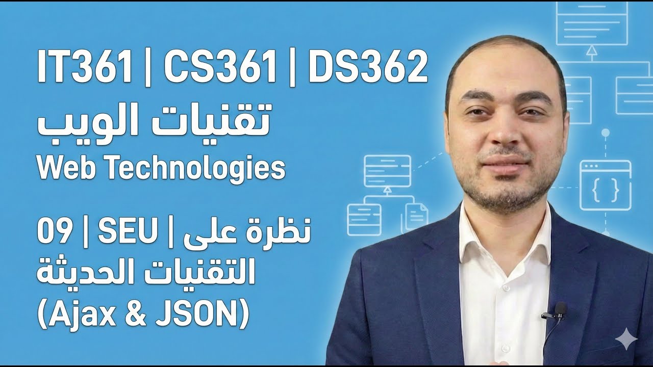 09 | IT361,CS361,DS362 | SEU | نظرة ختامية على التقنيات الغنية (Ajax & JSON)