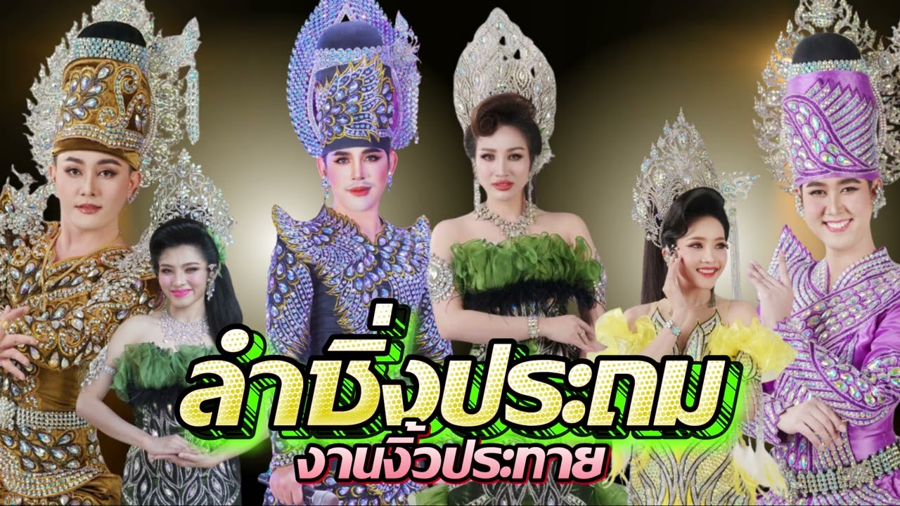 โชว์ลำซิ่ง ประถมบันเทิงศิลป์