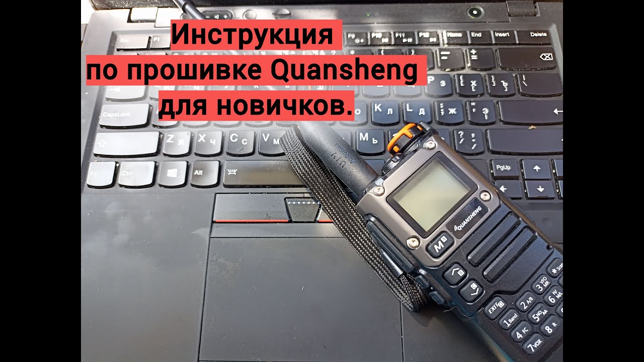 Инструкция по прошивке Quansheng для новичков.