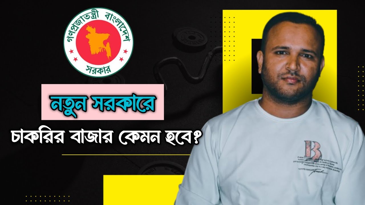 নতুন সরকারে চাকরির বাজার কেমন হতে যাচ্ছে? || Mughal darbar ||