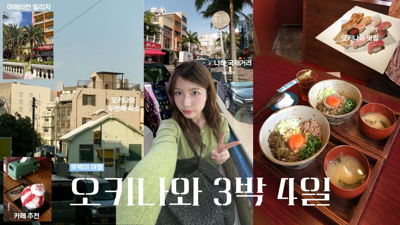 🏝️ 오키오키~오키나와 | 오키나와 3박 4일 여행 브이로그 ep.2 (마지막) |  3월 오키나와 여행 | 아메리칸빌리지, 나하 국제거리 | 맛집 대방출