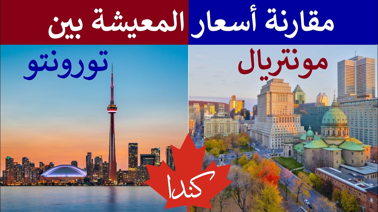 مقارنة أسعار المعيشة بين أكبر مدينتين في كندا، تورونتو ومونتريال | Toronto vs Montreal