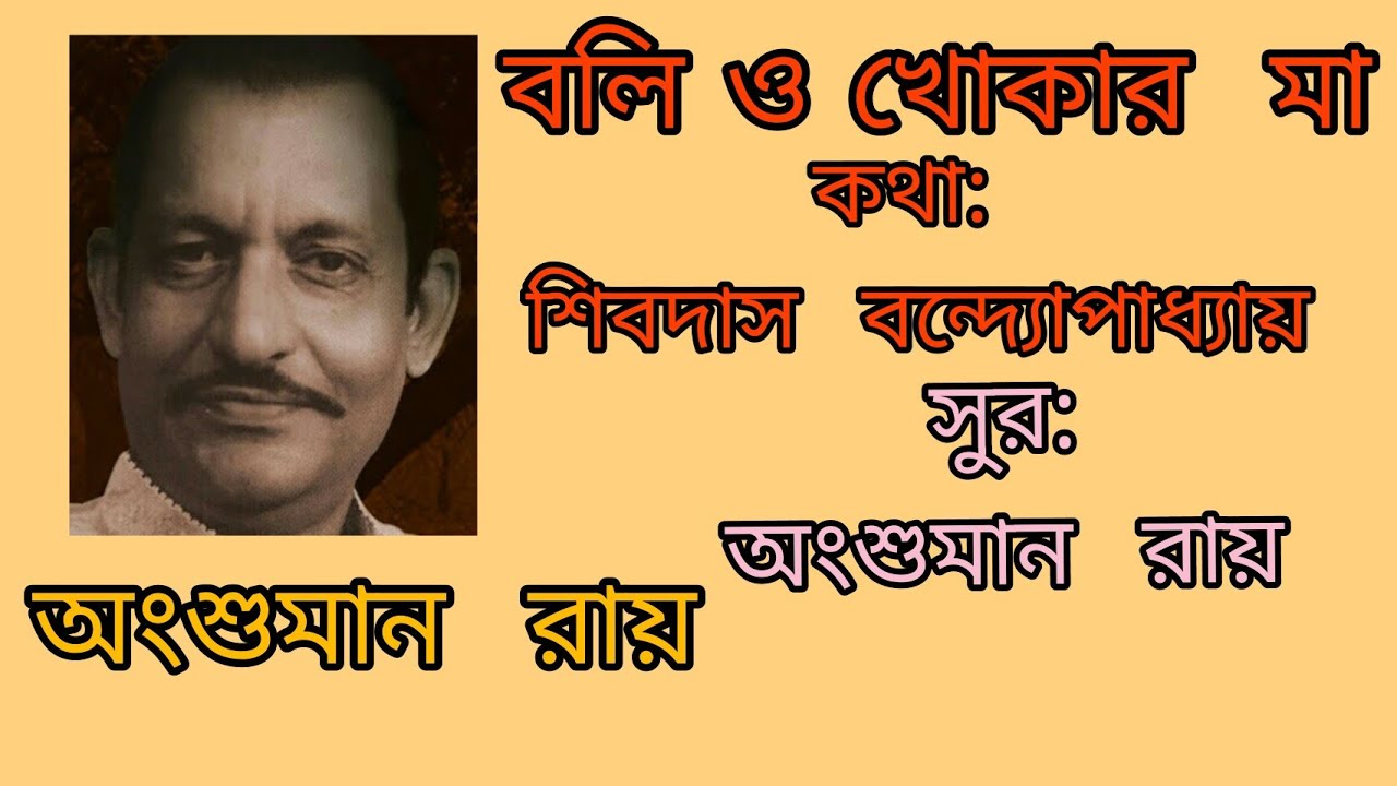 বলি, ও খোকার মা: অংশুমান  রায়