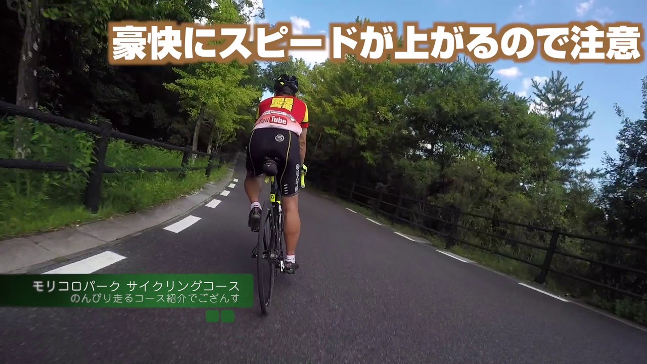 灼熱のモリコロパークサイクリングコースでコースの詳細解説です！【ロードバイク358】
