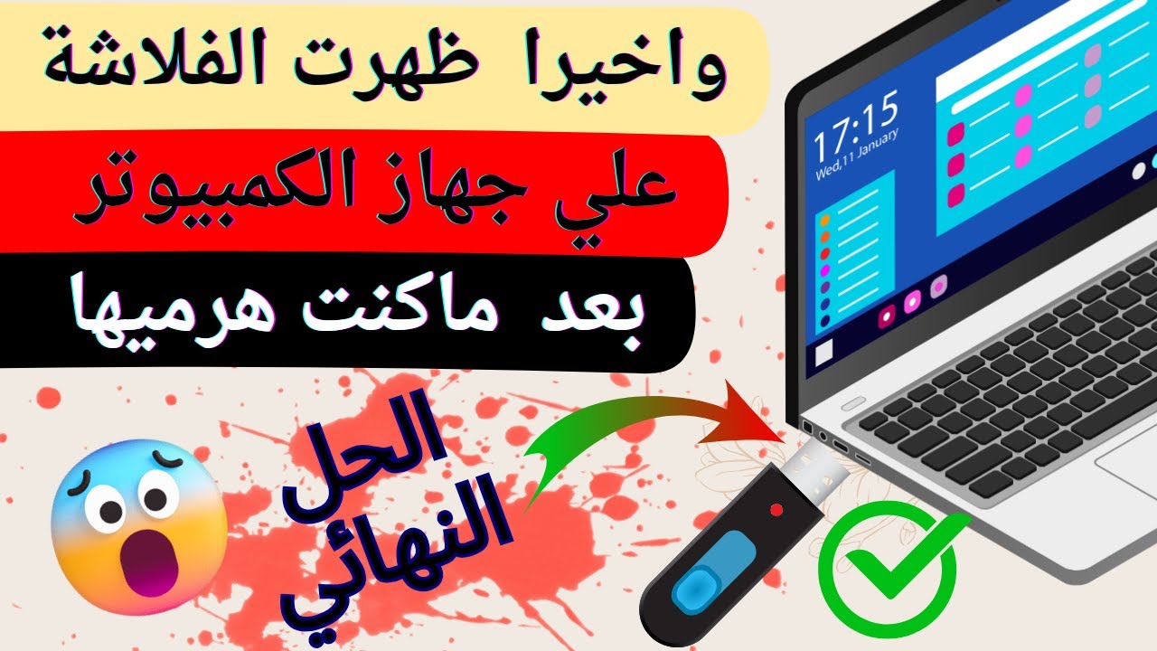 واخيرا حل مشكلة الفلاشة لا تظهر نهائيا علي الكمبيوتر وبدون برامج 2024