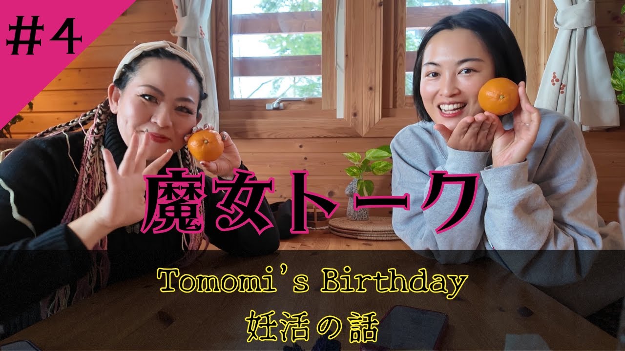 【魔女トーク】＃4「Tomomi’s Birthdayと妊活の話」