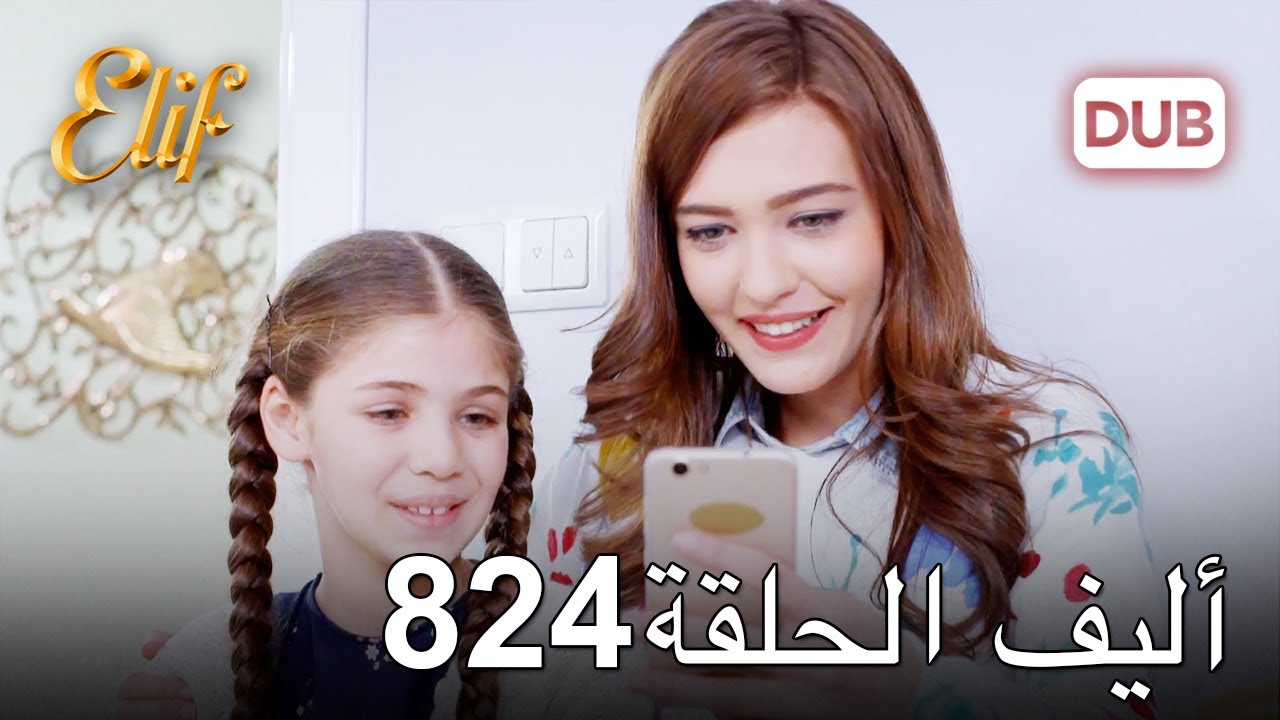 أليف الحلقة 824 | دوبلاج عربي