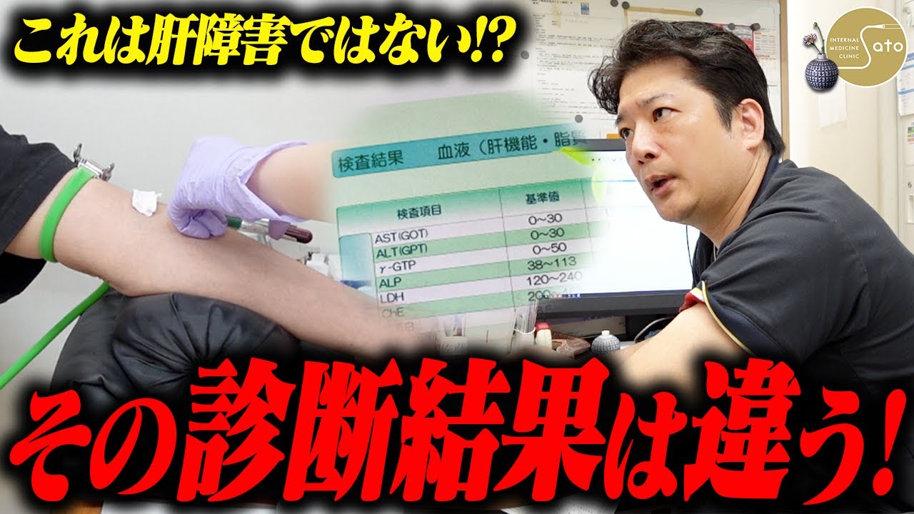 「私が必ず原因を見抜く！」健康診断で指摘された肝機能障害… しかし、それは全くの間違いだった！？