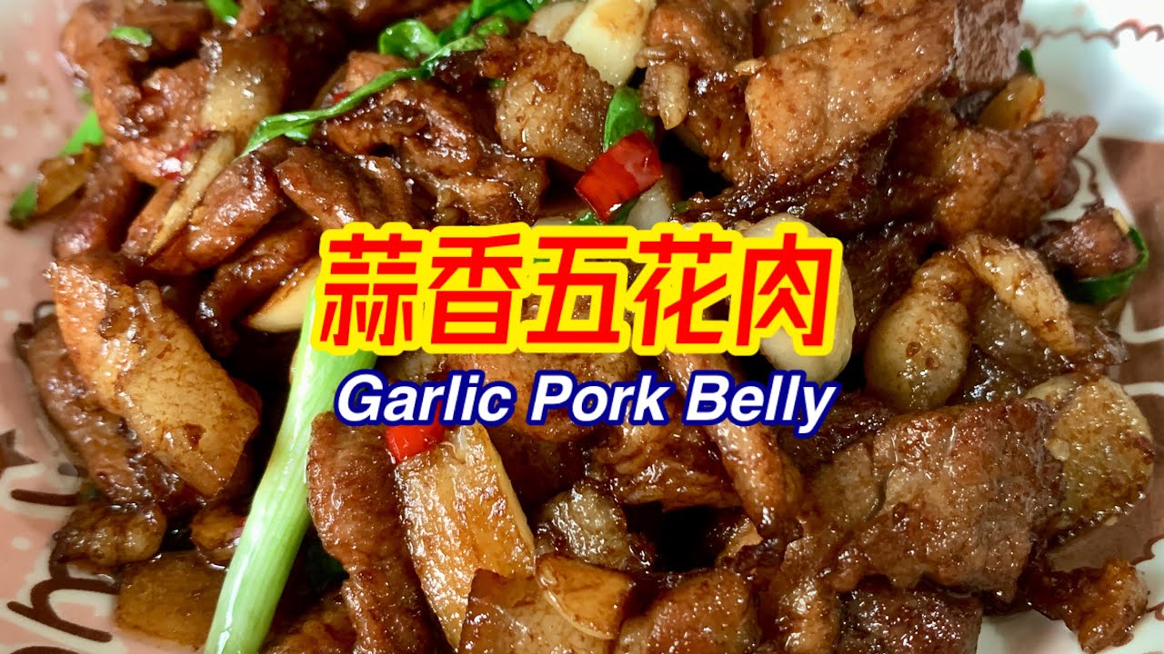 #209 蒜香五花肉 Garlic Pork Belly【梨子与料理】