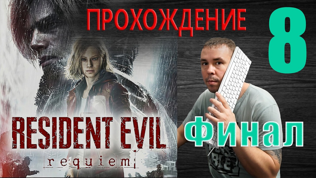 Resident Evil Requiem - Прохождение 8 | ФИНАЛ