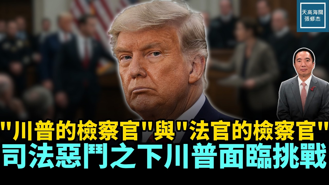 『川普的檢察官』與『法官的檢察官』，司法惡鬥之下川普面臨挑戰｜天高海闊 20260224｜#川普   #美國  #國際新聞  #fbi