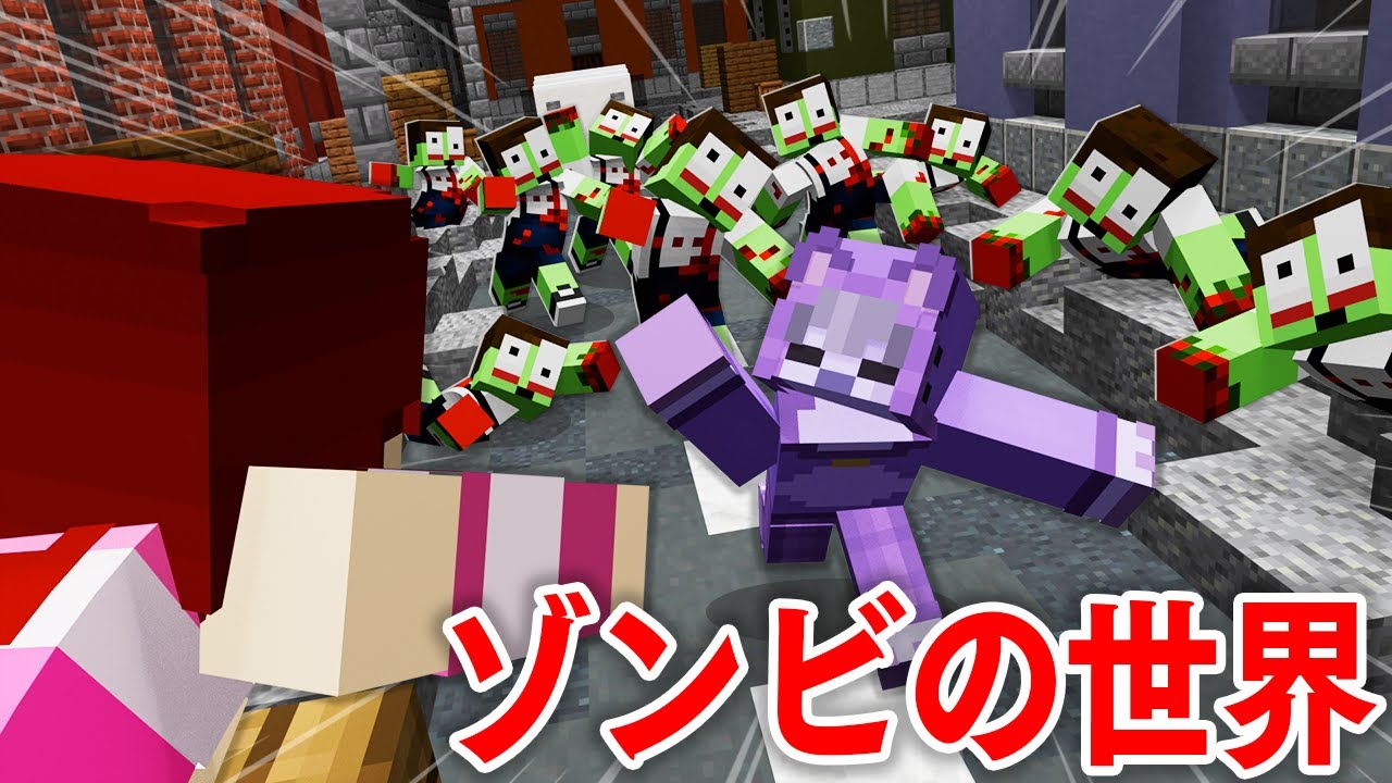 ゾンビだらけの町で3日間生き延びろ！【マイクラ】