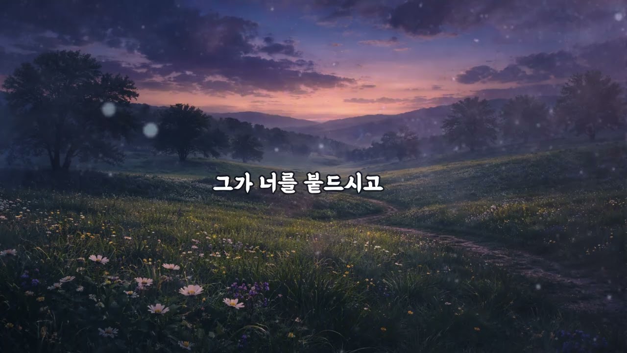 잠자기전 위로와 격려 힘이 되는 말씀 듣기