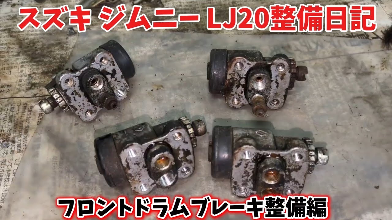 親子で整備するジムニー LJ20  No.67  フロントドラムブレーキ整備編    Suzuki Jimny  LJ20  360cc