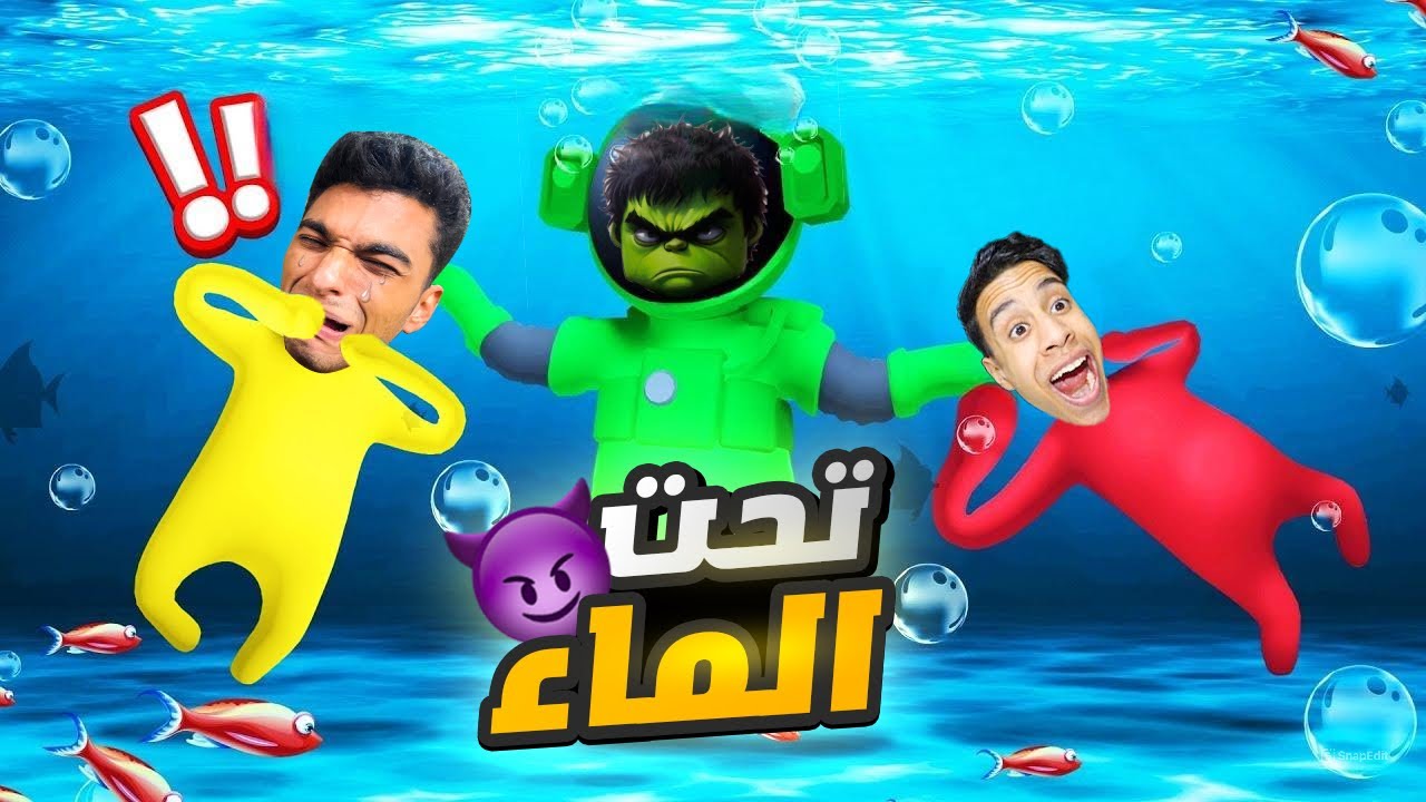 عبده ماندو وام كامل في رحله للبحث عن مدينه الوحوش العملاقه تحت الماء😳 | Human Fall Flat
