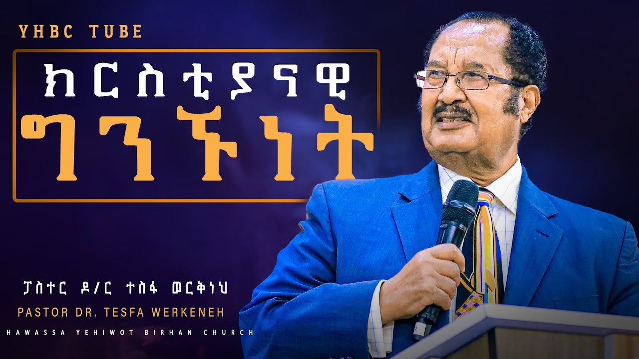 ክርስቲያናዊ ግንኙነት  ድንቅ ትምህርት በፓስተር ዶ/ር ተስፋ ወርቅነህ | Pastor Dr. Tesfa Wekneh| YHBC Tube