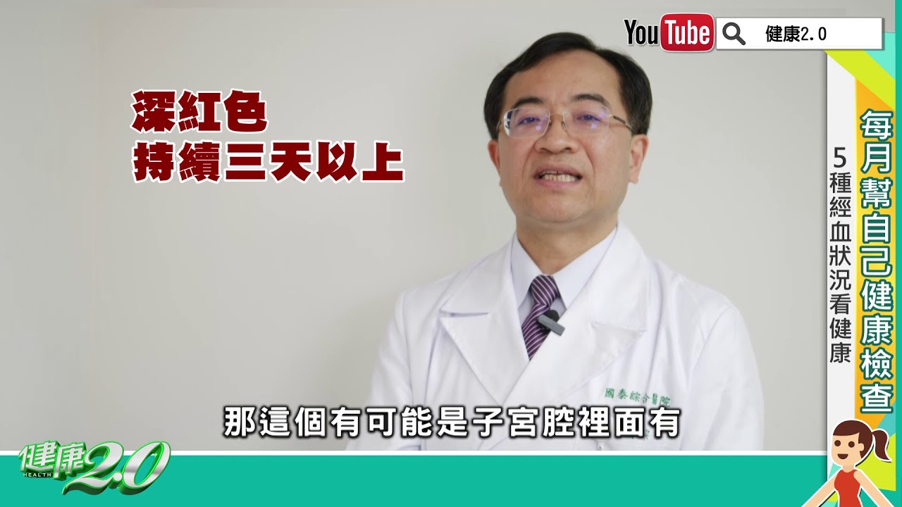 【名醫觀點】經血鮮紅、血塊多?醫師教你從經血看健康