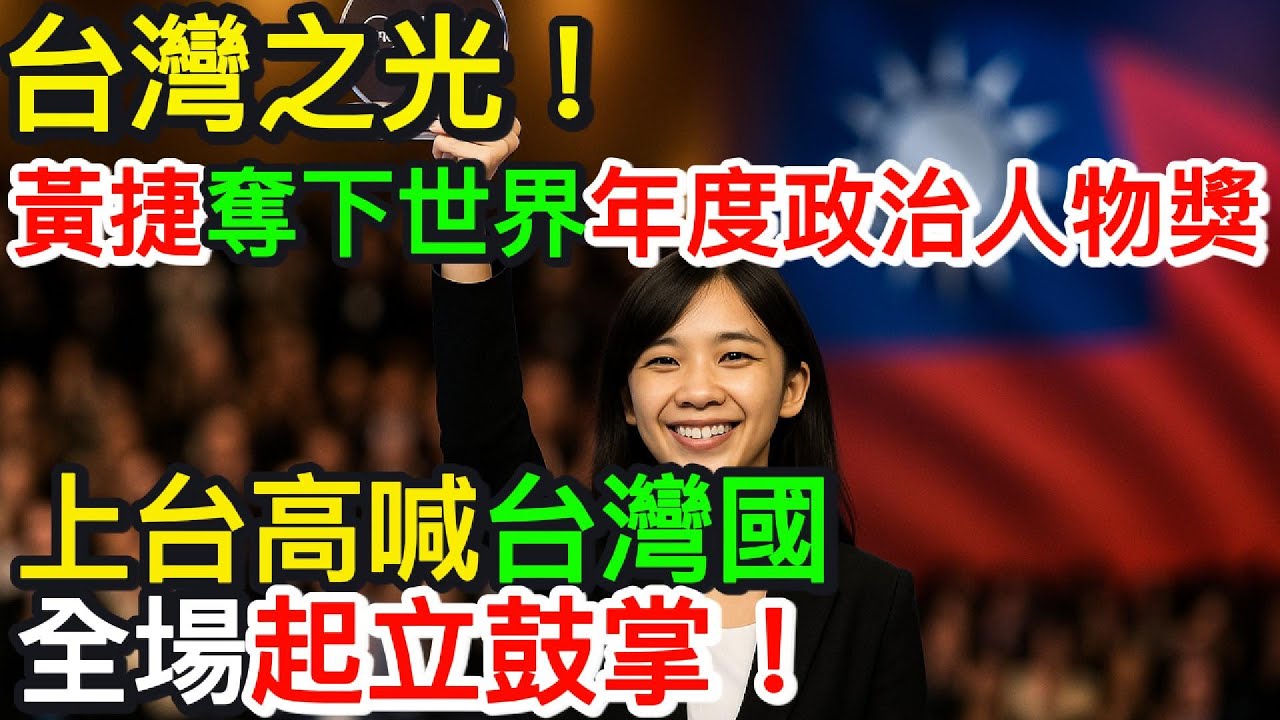 台灣之光！黃捷奪下世界「年度政治人物獎」🔥上台高喊「台灣國」，全場起立鼓掌！｜北美王律觀台海第650期｜Huang Jie&rsquo;s Speech Made the World Stand Up!