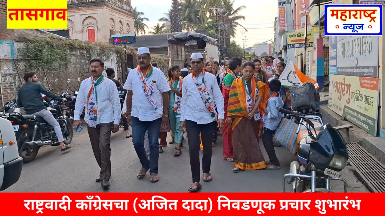 तासगाव नगरपालिका निवडणुकीत राष्ट्रवादी काँग्रेस अजितदादा गटाचा प्रचार शुभारंभ