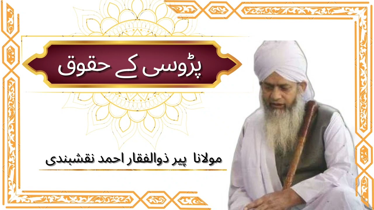 Padosi Ke hukook || पड़ोसी के हुकूक ||Best bayan by maulana peer zulfiqar ahmad naqshbandi