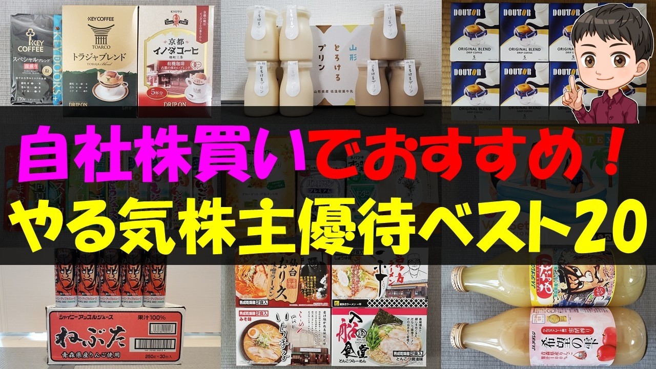 【情熱】自社株買いでおすすめ！やる気株主優待ベスト20【株主優待】【貯金】