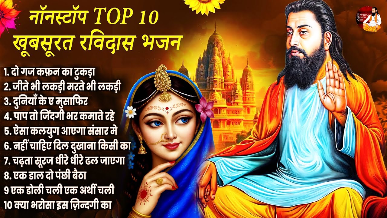 सबसे ज्यादा सुने जाने वाले रविदास भजन Guru Ravidas Bhajan | 2026 Top Ravidas Bhajan | Ravidas Bhajan