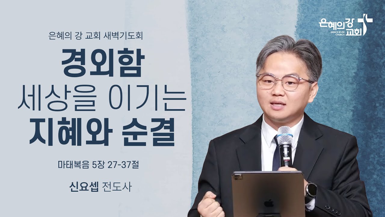 2026.02.05 | 새벽기도회ㅣ경외함, 세상을 이기는 지혜와 순결 (마태복음 10:16-33)ㅣ신요셉 전도사