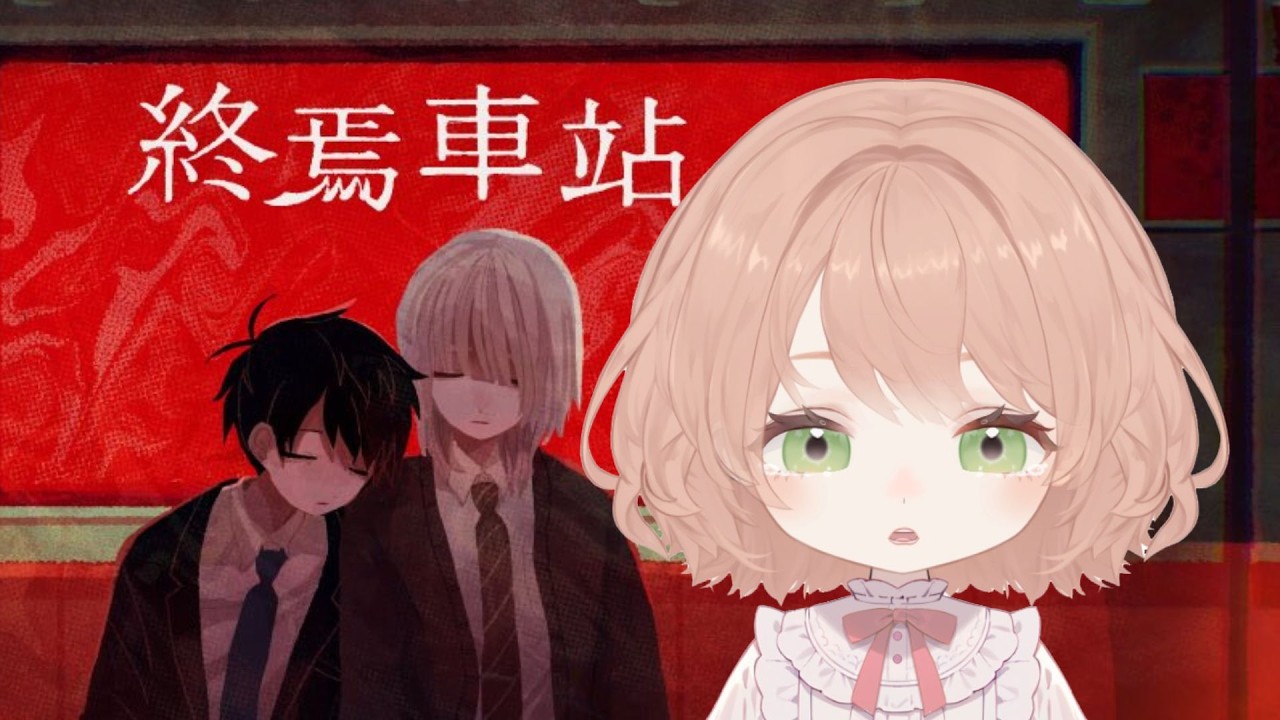 【#遊戲】終焉車站  這對 CP 該嗑還是該逃...？ #初見歡迎