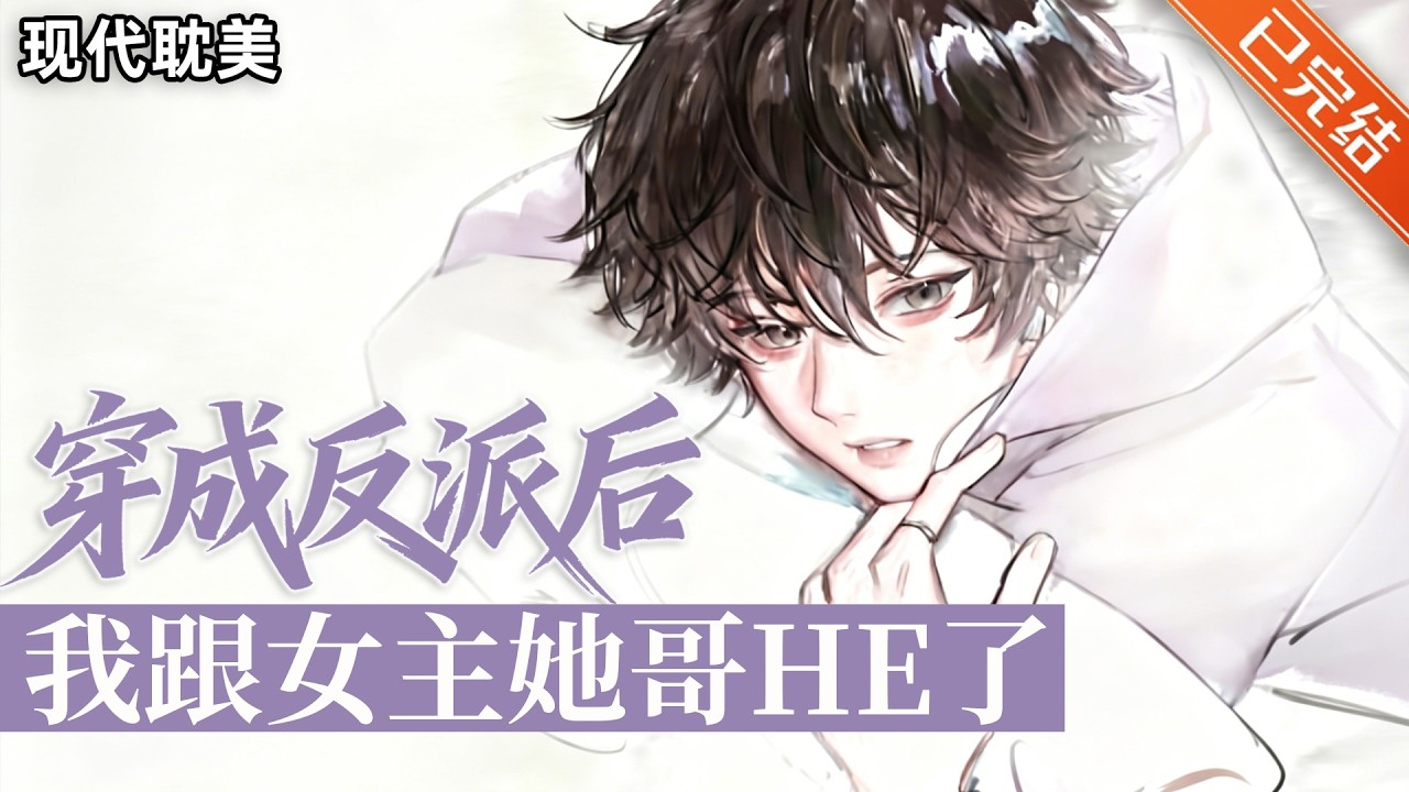 【完结】「沉稳霸总攻vs穿书机灵受」💜宋挽生了重病，抢救无效死亡。再一睁眼，他穿到了一本狗血虐恋文中，变成了那个跟他同名同姓，不断阻止男女主谈恋爱的反派搅屎棍。#小说 #有声小说 #推文 #双男主