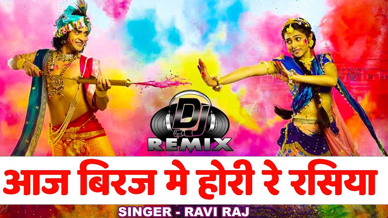 आज बिरज में होली रे रसिया || Aaj Biraj Me Hori Re Rasiya || Ravi Raj || BEST HOLI SONG 2026