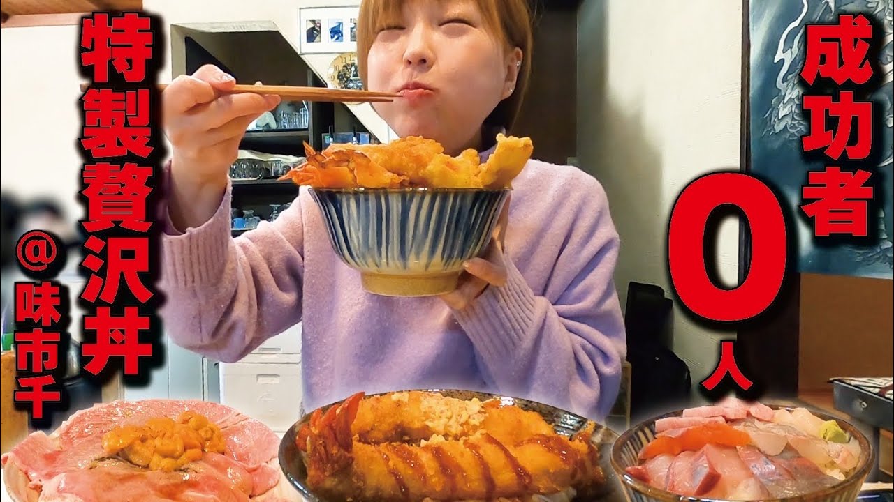 【大食い/モッパン】成功者0人！特製贅沢丼🍚【えりちび🐿️もぐもぐ】