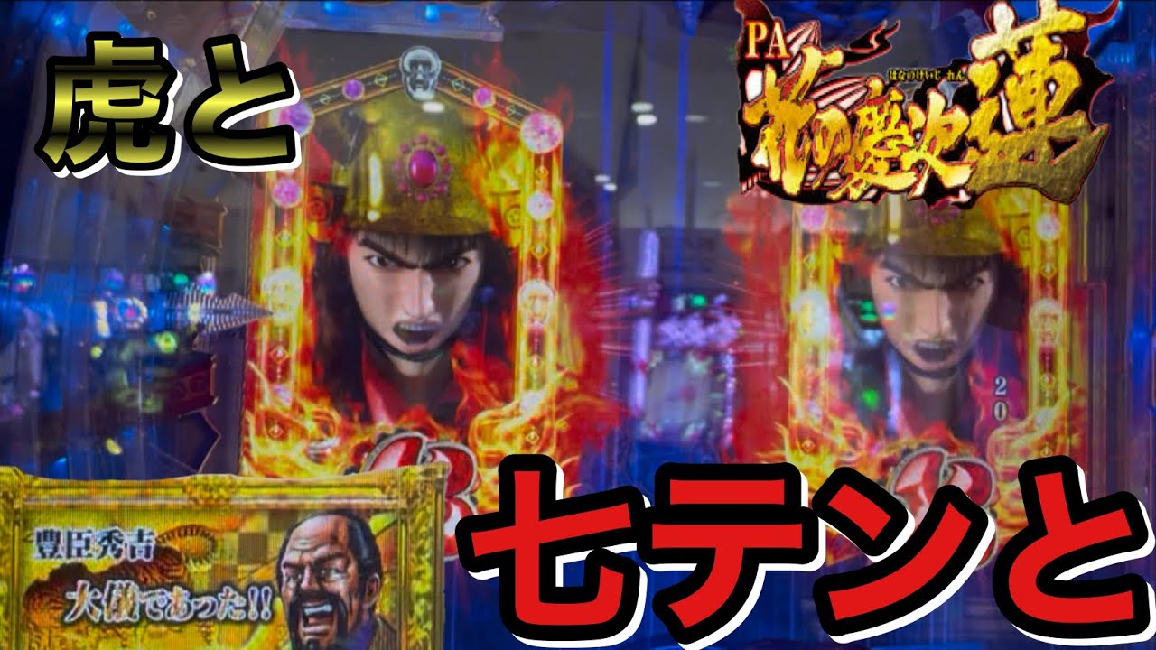 ［PA花の慶次蓮］まだまだ色褪せる事のない甘蓮！これだから辞められねぇぜ！！の巻