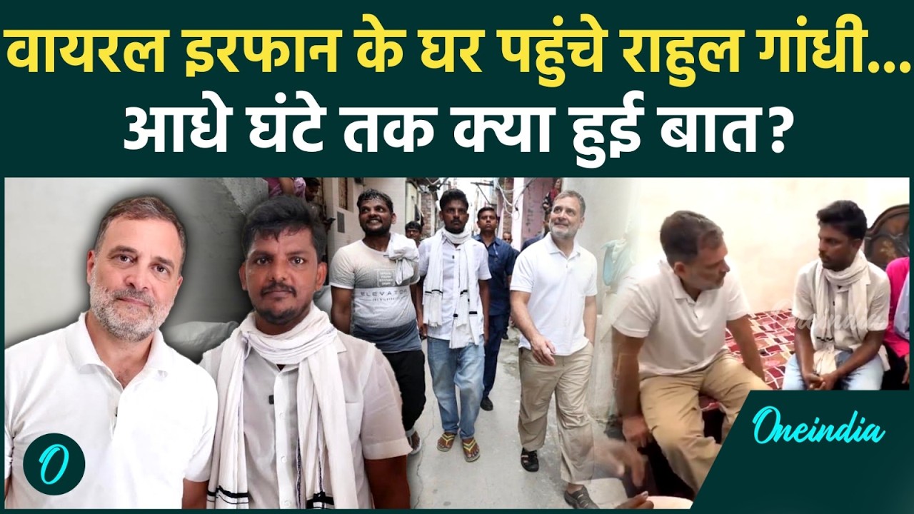 Rahul Gandhi meet Mohammad Irfan : मोहम्मद इरफान के घर पहुंचे राहुल गांधी,Priyanka से भी कराई बात