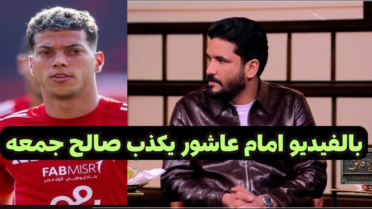 فضيحه مدويه امام عاشور يكذب صالح جمعه وينفى ما قاله مع ابراهيم فايق
