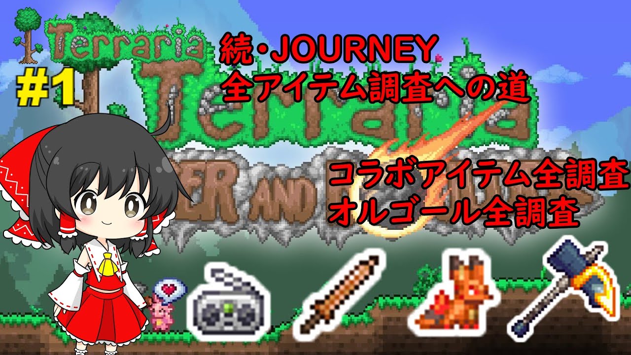 【Terraria】続・Journey全アイテム調査への道 #1【ゆっくり実況】