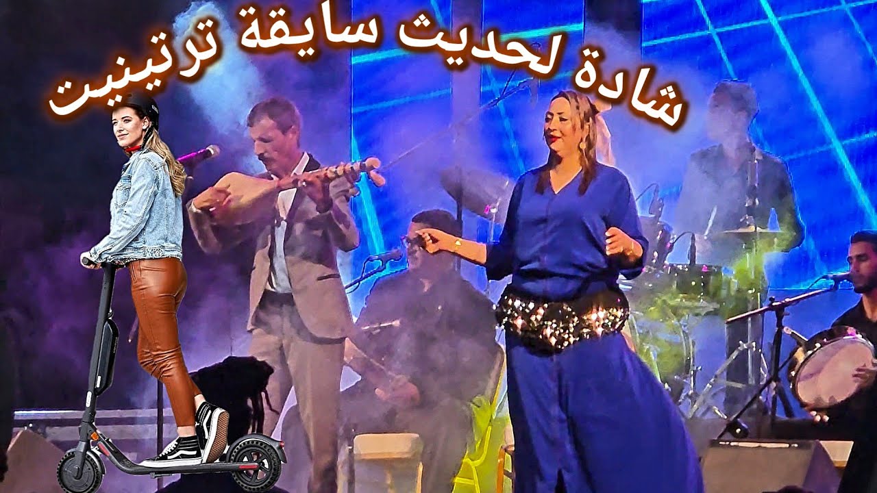 مهرجان اغود المحفوظي محمد  صوت رائع chada lhdit   El Mahfoudi Mohamed