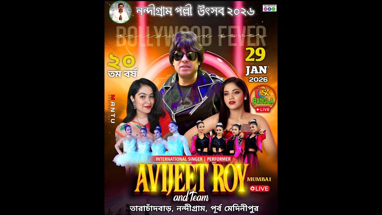 AVJEET ROY NIGHT ❤️ NANDIGRAM PALLI UTSAB 2026 || ❤️নন্দীগ্রাম  || 29.01.2026