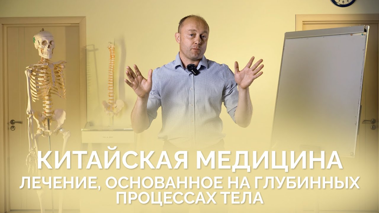 Китайская медицина: Лечение, основанное на глубинных процессах тела. Крутов Григорий Михайлович.