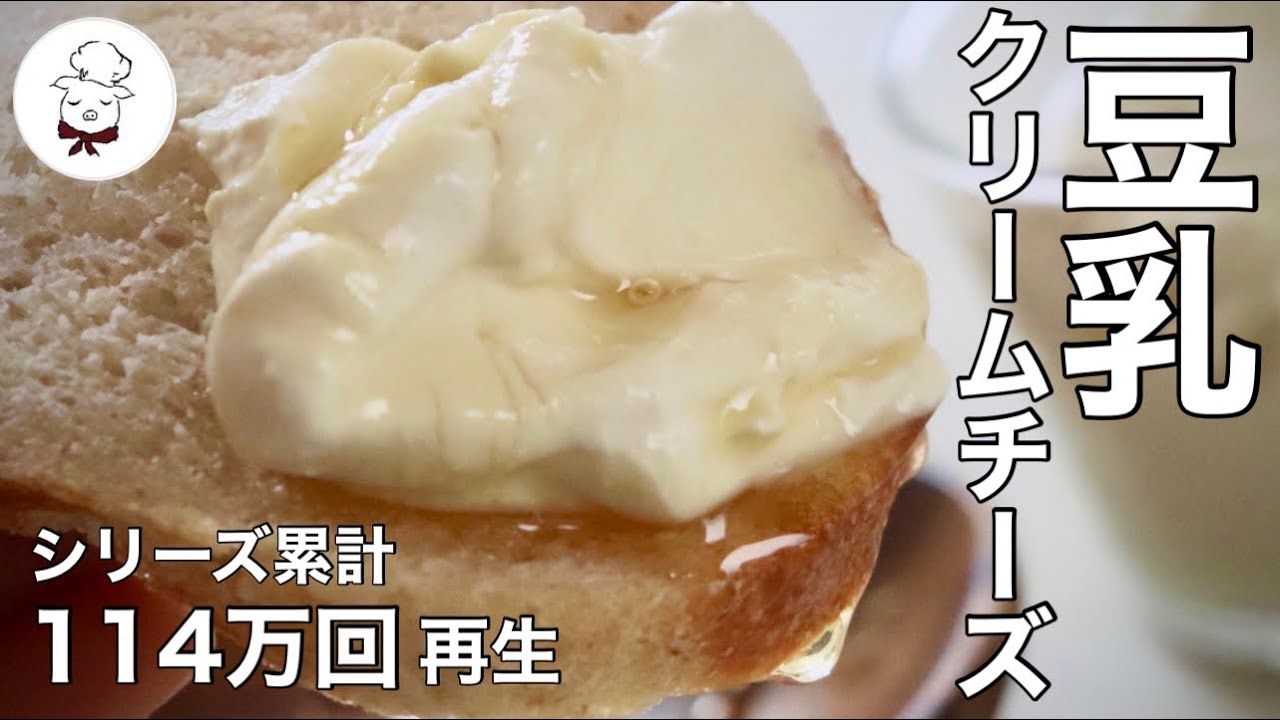 ぼそぼそ豆腐が【滑らか豆乳クリームチーズ】に激変！？豆乳で作るクリームチーズ｜動物性食品不使用｜ビーガン｜料理研究家｜料理教室の先生
