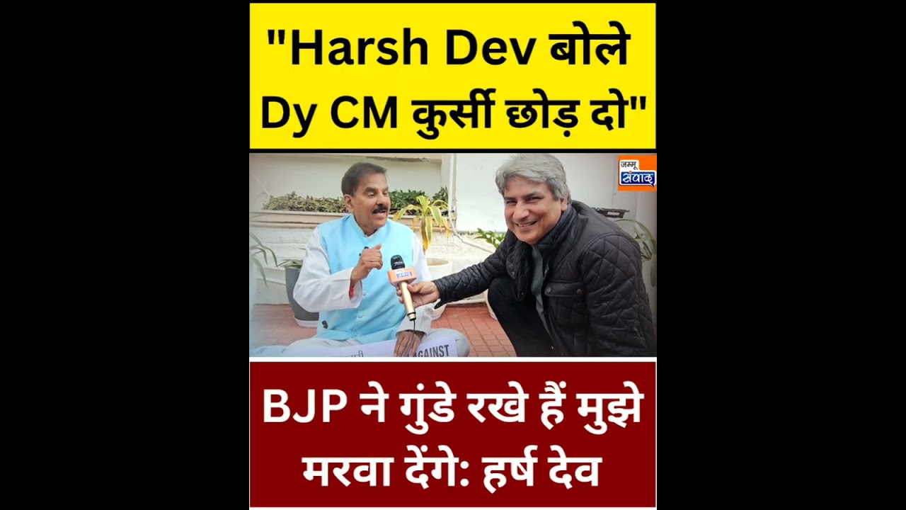 Harsh Dev Ka Bada Bayan BJP Mujhe Marwana Chahti Hai,Assembly Mein Drama Ho Raha Hai...