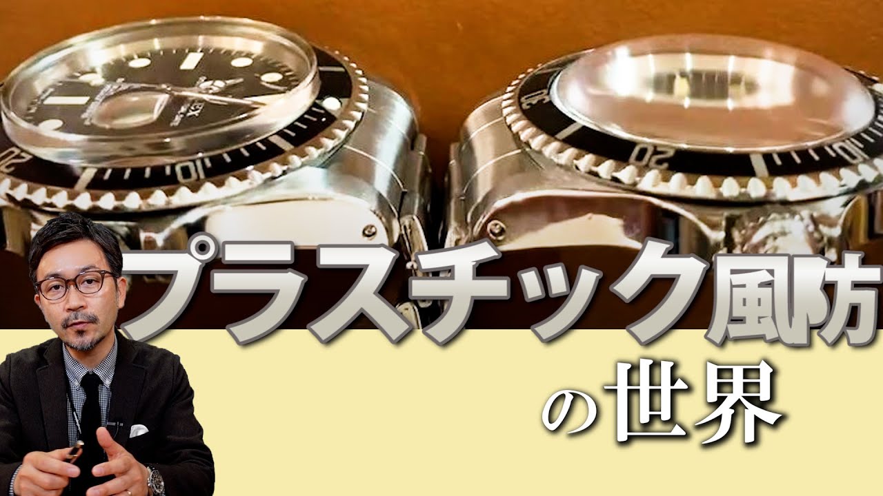 プラスチック風防の世界