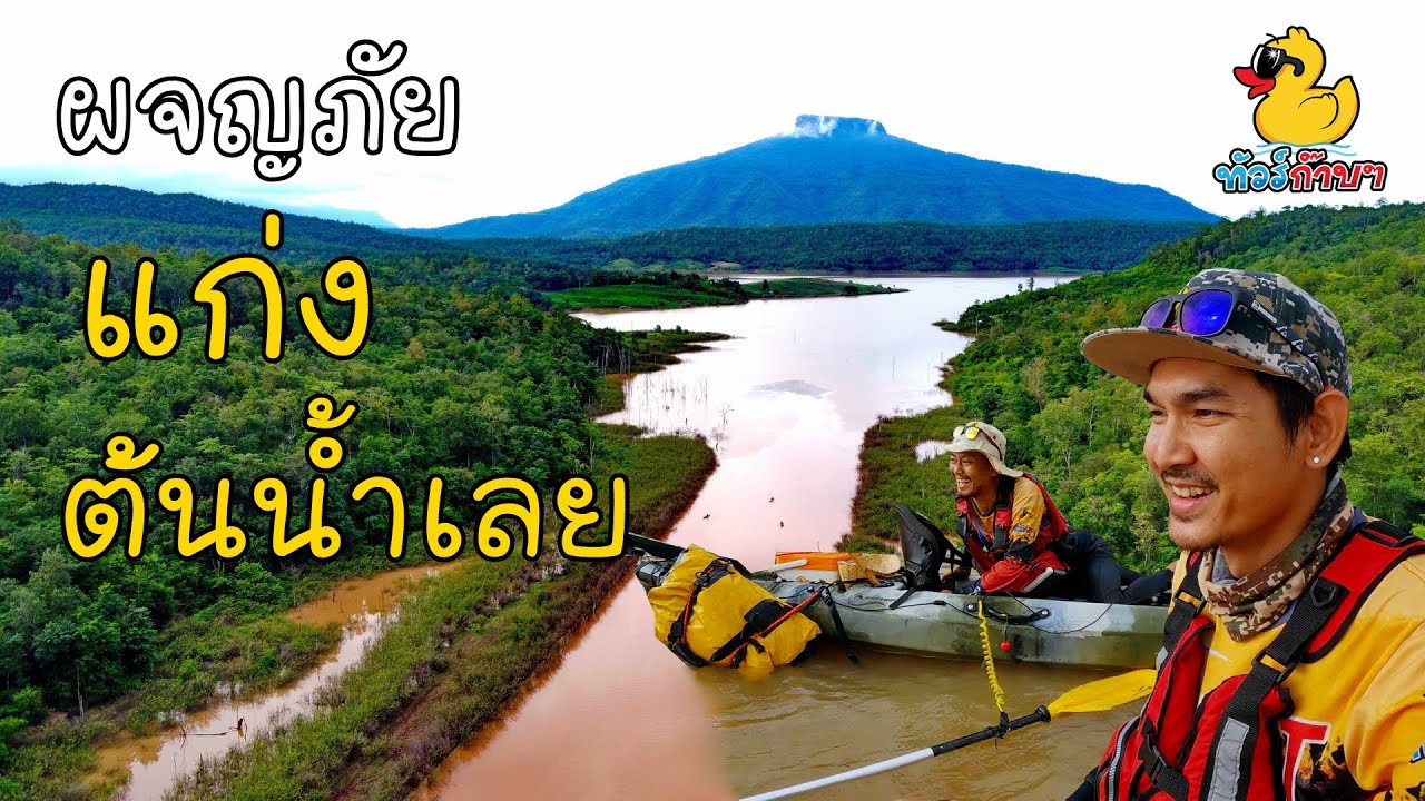 ผจญภัยแก่งต้นน้ำเลย - ทัวร์ก๊าบๆ