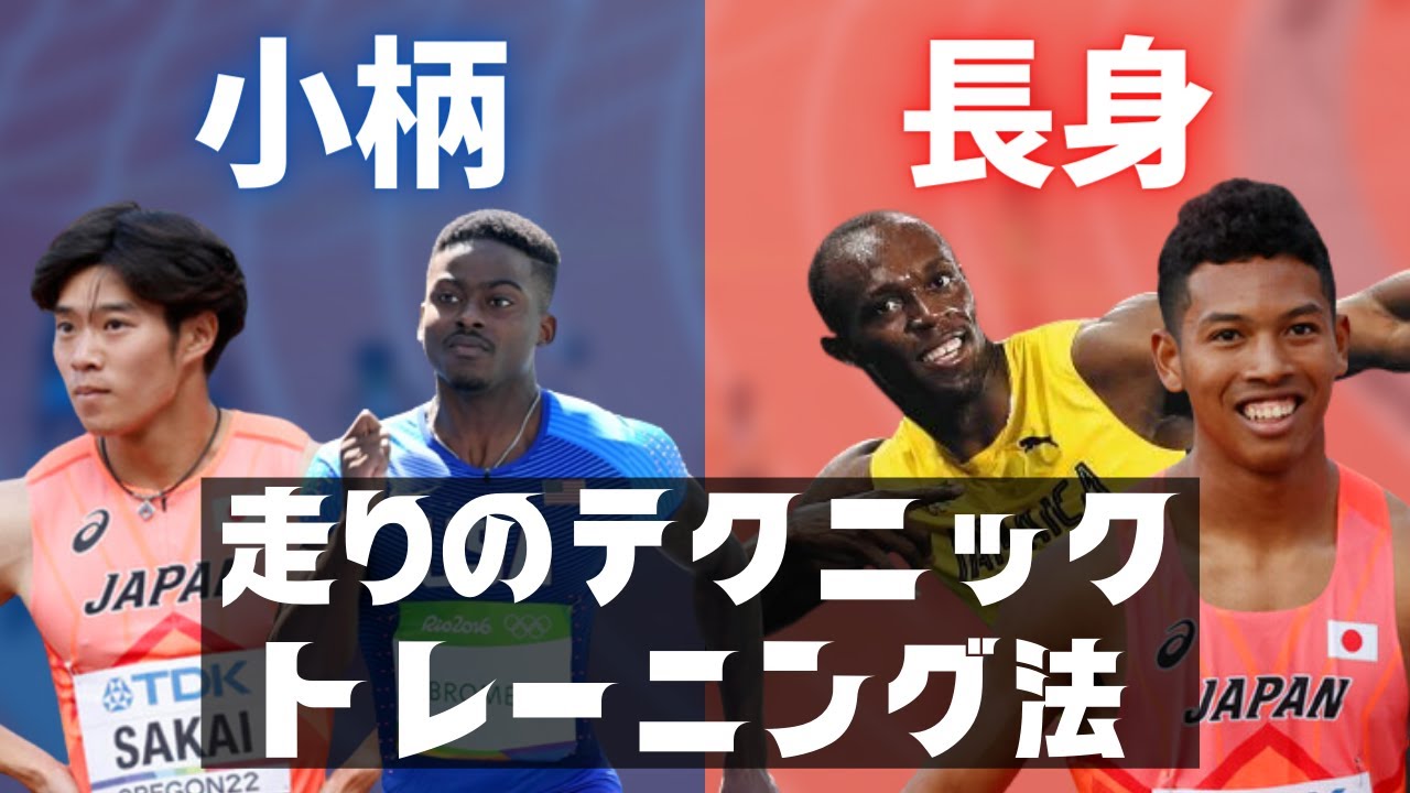 身長と足の速さの関係とは？背が低いor高い選手が伸ばしたい能力【陸上・短距離走】